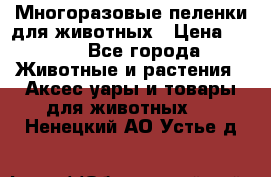 Многоразовые пеленки для животных › Цена ­ 100 - Все города Животные и растения » Аксесcуары и товары для животных   . Ненецкий АО,Устье д.